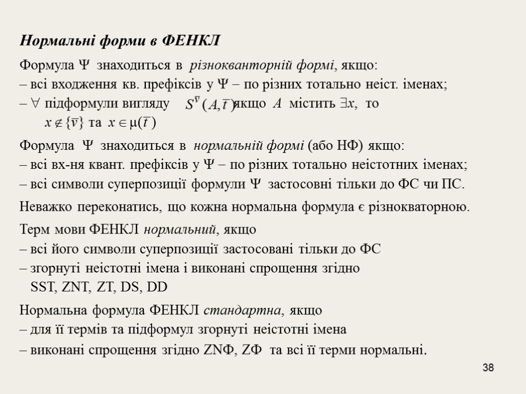 38 Нормальні форми в ФЕНКЛ Формула Ψ знаходиться в різнокванторній формі, якщо: – всі